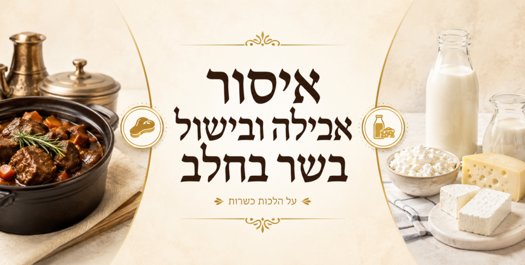 תבשיל בשר מצד אחד ומוצרי חלב מצד שני – איסור אכילה ובישול בשר בחלב