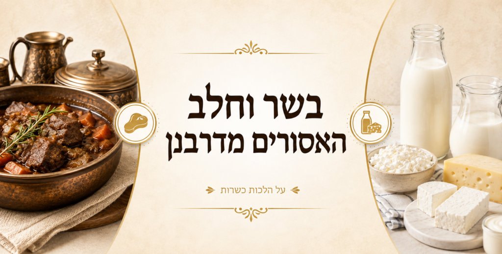 תבשיל בשר לצד מוצרי חלב – בשר וחלב האסורים מדרבנן