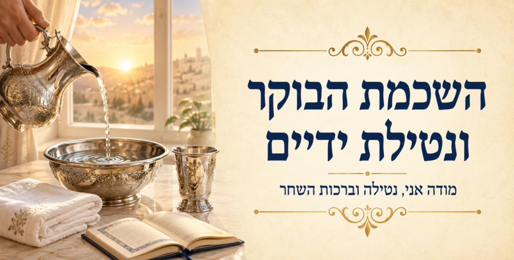 נטילת ידיים של שחרית עם כלי וסידור תפילה