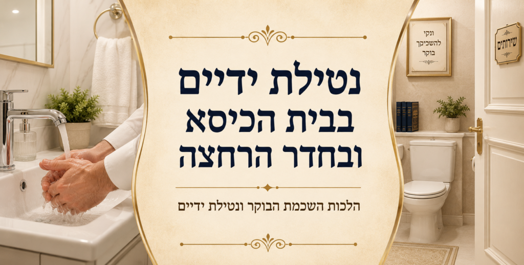 נטילת ידיים בכיור לצד חדר רחצה ובית הכיסא