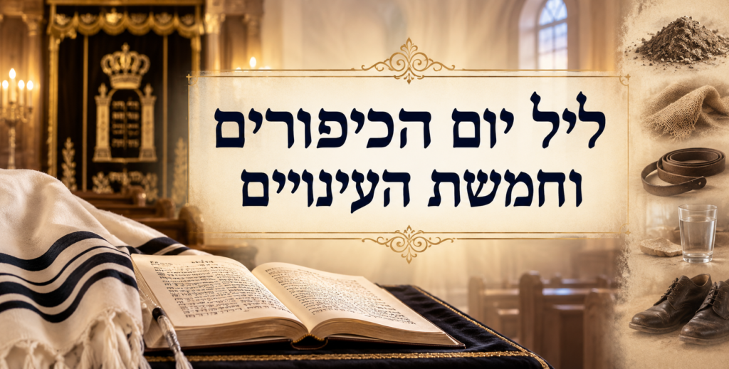 טלית ומחזור פתוח בבית הכנסת – ליל יום הכיפורים וחמשת העינויים